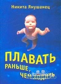 Янушанец Плавать раньше чем ходить